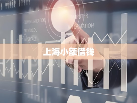 上海小额借钱