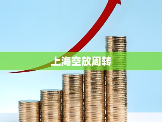 上海空放周转