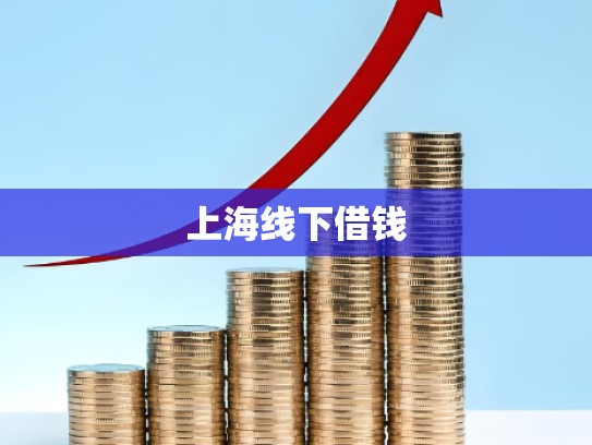 上海线下借钱