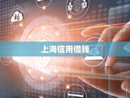 上海信用借钱
