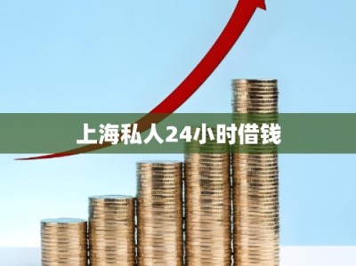 上海私人24小时借钱