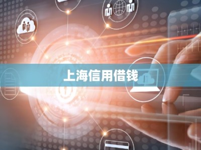 上海信用借钱
