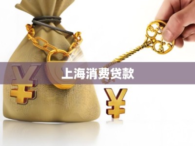 上海消费贷款