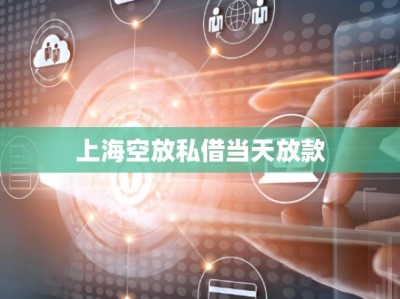 上海空放私借当天放款