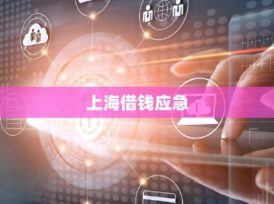 上海借钱应急
