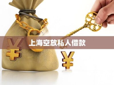 上海空放私人借款