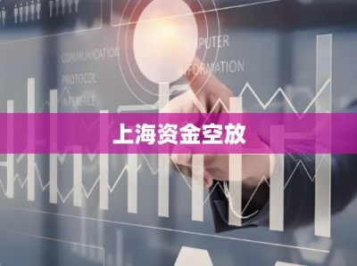 上海资金空放