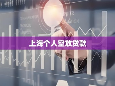 上海个人空放贷款